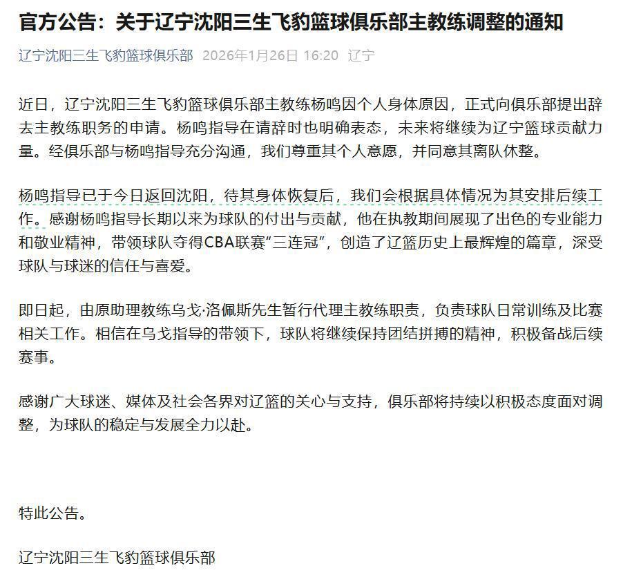 开云官方网站-俱乐部宣布杨鸣辞去辽宁男篮主教练，此前球队遭遇四连败，排名滑落至第13位，辽宁省篮协工作人员：他目前还是协会法定代表人